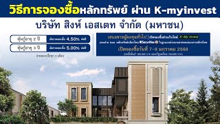 วิธีการจองซื้อหุ้นกู้บริษัท สิงห์ เอสเตท จำกัด (มหาชน) ดอกเบี้ย 5.00% อายุ 3ปี BBB ผ่าน K-myinvest