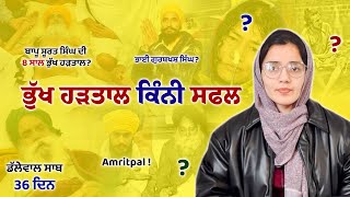 ਭੁੱਖ ਹੜਤਾਲ ਕਿੰਨੀ ਕੁ ਸਫਲ | Hunger Strike History | ਕੀ ਡੱਲੇਵਾਲ ਸਾਬ ਇਤਿਹਾਸ ਰਚਣਗੇ ?