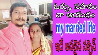 ఓర్పు, సహనం నా ఆయుధం. my married life.