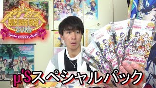 【スクコレ】キタ！封入比率約3％で推しをゲット！！スクフェス感謝祭 2018 開催記念 µ's スペシャルパック【ラブライブ】