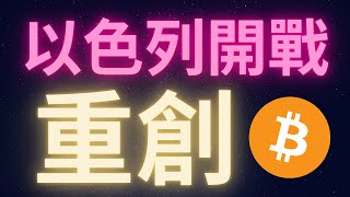 比特幣市場一天蒸發四億 以色列開戰重創短線投機者