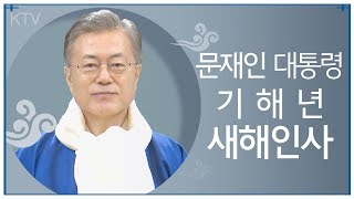 문재인 대통령 기해년 설 인사