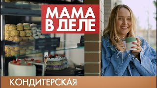 Галина Печенина | Кондитерская | Мама в деле (2019)