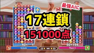 【17連鎖全消し151000点】 ぷよ最強AIに、日頃の恨みを込めて大連鎖を放ちました！ 【ぷよぷよeスポーツ】