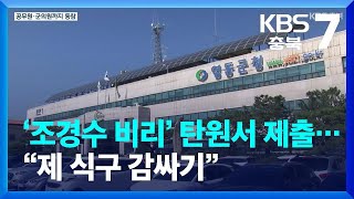 ‘조경수 비리’ 탄원서 제출…“제 식구 감싸기” / KBS  2023.05.18.