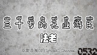 纯享[动态歌词]｜法老『三十岁的无业游民』“20岁 没钱 没希望 总希望明天会死 30岁 害怕明天会死。”｜Chinese #0532_music #中文说唱