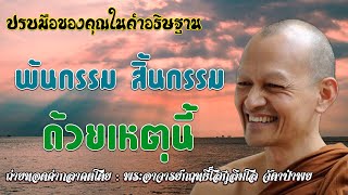 พ้นกรรม สิ้นกรรม ด้วยเหตุนี้🙏🙌 #ปรบมือของคุณในคำอธิษฐาน