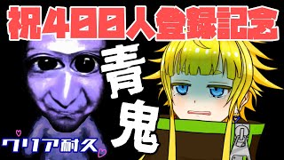 【青鬼】ホラーNGのVtuberさん、青鬼ならギリやれる説【400人記念配信/Vtuber/金子たろ】クリア耐久