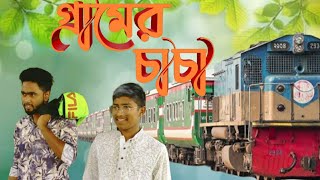 গ্রামের চাচা | Gramer Caca | || Team05 || Siam Farid Najmul Tonoy Sajid | Bangla funny video 2022