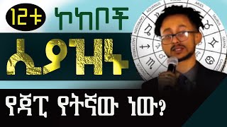 ካዘነ የሚጨፍረው ኮከብ || ኮከቦች ሲያዝኑ ምን ይፈልጋሉ? @ethiotruth