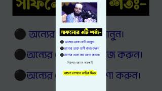 সাফল্যের ৩টি শর্ত #mizanur_rahman_azhari #islamicstatus #shorts