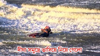 মা ও মেয়ে সমুদ্রে তলিয়ে যেতে 😰 কোন প্রকারের উদ্ধার করা হলো ,🌊 digha beach weaves  #Digha #news