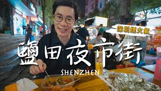 【深圳煙火氣】市區最大夜市濃縮天南地北美食，90+美食攤位40+日雜攤位超接地氣，鹽田夜市街50元吃很飽｜花甲粉｜缽缽雞｜海鮮撈汁｜臭豆腐｜4K｜2022更新｜CC字幕