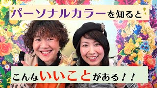 パーソナルカラーを知るとこんないいことがある！