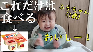 何も食べない赤ちゃんが唯一食べられる奇跡のヨーグルト！パパを寝かせないように牽制しながら食べる【1歳】【離乳食】