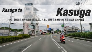 NSD-20240615【4K】【春日-熊本駅-水道町-坪井仁王さん通り-須屋-合志市野々島-西環状道路-島崎-春日】 Kasuga to Kasuga