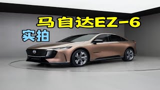 【北京车展】马自达新车，但是新能源？马自达EZ-6实拍给你看！