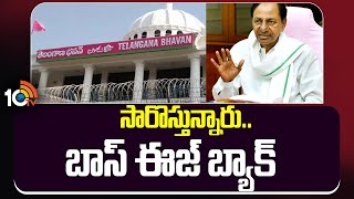 KCR to Telangana Bhavan | BRS Party Meeting | సారొస్తున్నారు.. బాస్ ఈజ్ బ్యాక్ | 10TV