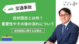 【交通事故被害者の方へ】症状固定とは何？重要性やその後の流れについてご説明します