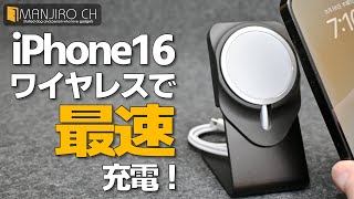 【iPhone16に最速充電！】ワイヤレスMagSafeで最速で充電できるのはコレだけ！