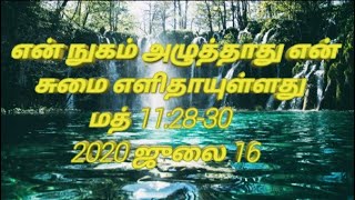 என் நுகம் அழுத்தாது என் சுமை எளிதாயுள்ளது | மத் 11:28-30 | (2020 ஜுலை 16)