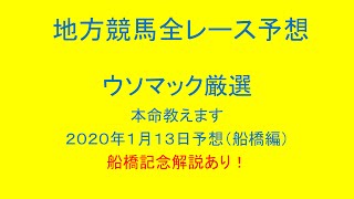 地方競馬（船橋競馬）全レース予想！ウソマック厳選本命教えます。船橋記念解説あり！２０２１年１月１３日予想