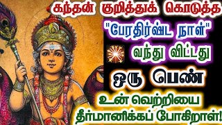 இந்தப் பெண் உன் வாழ்க்கையை மாற்றுவாள்!/kanthan/Muruganvakku/positive vibes/@கந்தன்வாக்கு