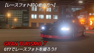 【生声】GT7でレースフォトを撮ろう!!【GRAN TURISMO７】#gt7 #granturismo7#雑談