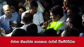 එජාප නියෝජ්‍ය නායකයා රුවන් විජේවර්ධන