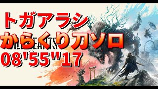 トガアラシ からくり刀ソロ 08'55\