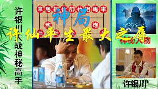 【中国象棋】 谁能让许银川全局无一子过河？许仙感叹残棋不如它！该不该举报？ #许银川 #象棋强软 #象棋人工智能 #象棋