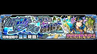 如夢似幻不死的幽境  蓬萊  【怪物彈珠モンストMonster strike】