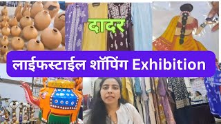 दादर स्काऊट हाॅल भव्य लाईफस्टाईल शाॅपिंग Exhibition #offers  #exhibition  #dadar