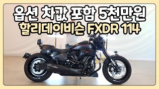 (판매완료)#할리데이비슨 FXDR114 옵션 + 차값 이 5천만원이 들어가 있는 바이크