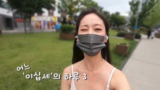 어느 이십세의 하루 Vlog 세번째 이야기 | 꿀 같은 휴일~ 줍깅도 하고 테라스에서 소소한 힐링