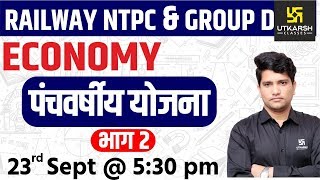 Five Year Plan #2 | Economy | Railway NTPC & Group D Special Classes | By Umesh Sir