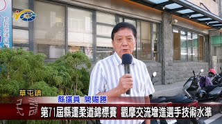 20231106 南投縣議會 民議新聞 第71屆縣運柔道錦標賽 觀摩交流增進選手技術水準(縣議員 簡賜勝)