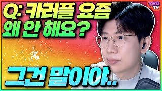 카러플을 왜 안 하는지 궁금하신가요? 테드 Q\u0026A 16부