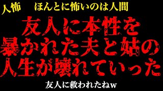 【2chヒトコワ】友人に本性を暴かれてしまった夫…【怖いスレ】【人怖】