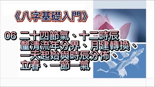 「八字基礎入門」06認識二十四節氣與十二時辰｜釐清流年分界、月建轉換、一天起始與時辰分佈｜立春、一節一氣