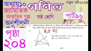 ৬ষ্ঠ শ্রেণির গনিত পৃষ্ঠা ২০৪, ২০২৪|  জ্যামিতিক আকৃতির গল্প অনুশীলনী  ৪,৫নং  | Class6 Math Page204