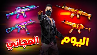 Free fire قضيت يوم كامل بالسكنات المجانية