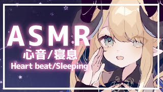 【睡眠導入/3Dio】一緒におやすみしよ♡す超密着♡心音と寝息ASMR【Heart Beats/Breathing/stomach noises/Vtuber】