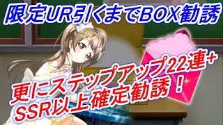 2018 ことりちゃん限定UR引くまでBOX勧誘+ステップアップ22連+SSR以上確定勧誘で衝撃の結果が！！【ラブライブ！/スクフェス】