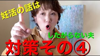 妊活の話をしたがらない夫対策その４【妻活チャンネル】