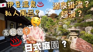 日本自駕🇯🇵伊豆溫泉♨️私人風呂？源泉掛流？超靚日式庭院？價錢有驚喜？石のや 伊豆長岡