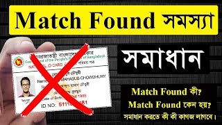 NID Match Found. NID Match কী, ম্যাচ ফাউন্ড কেন হয়, ম্যাচ ফাউন্ড সমস্যার সমাধান. Match Found Problem