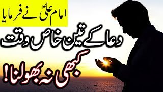 Dua K 3 Khas Waqt Khabi Na Bhulna | Hazrat Imam Ali as Quotes | Mehrban Ali | Time
