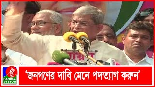 নিত্যপণ্যের দাম কমান, না পারলে ক্ষমতা ছেড়ে দিনঃ মির্জা ফখরুল | Banglavision News