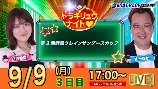 9月9日 | ドラキリュウナイト | ボートレース桐生  | で生配信！